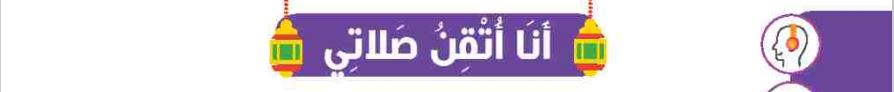 أنا أتقن صلاتي